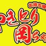 熊本市、玉名市からお持ち帰り専門やきとり岡ちゃんへ！激安９０円！