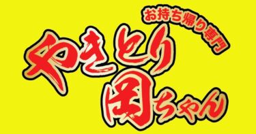 玉名市、玉東町、熊本の方必見！お持ち帰り専門やきとり岡ちゃん激安一本９０円 ４／６（月）