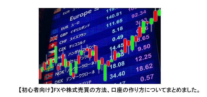 【初心者向け】FXや株式売買の方法、口座の作り方についてまとめました。