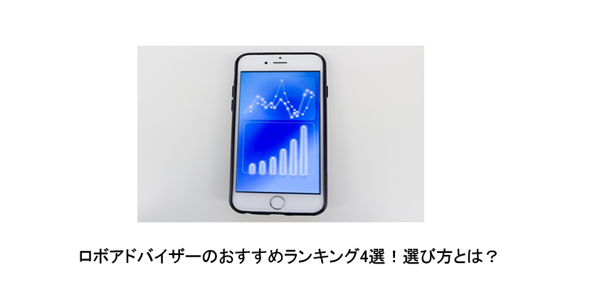 【投資初心者必見！】ロボアドバイザーのおすすめランキング4選！選び方とは？