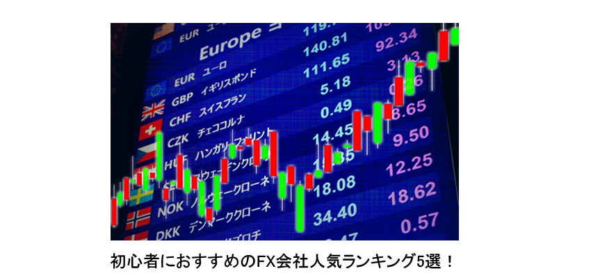 必見！初心者におすすめのFX証券会社人気ランキング５選！