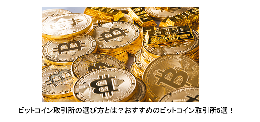 ビットコイン取引所の選び方とは？おすすめのビットコイン取引所5選！