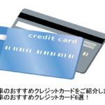 【賢いお金の使い方】高還元率のおすすめクレジットカード6選！