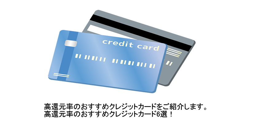 【賢いお金の使い方】高還元率のおすすめクレジットカード6選！