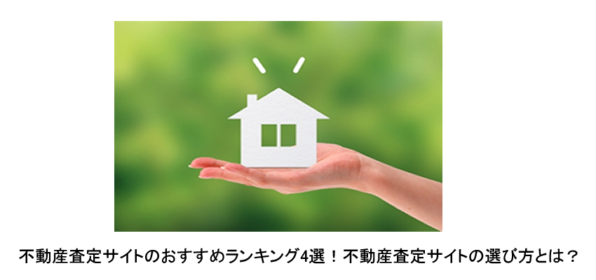 不動産査定サイトのおすすめランキング4選！不動産査定サイトの選び方とは？